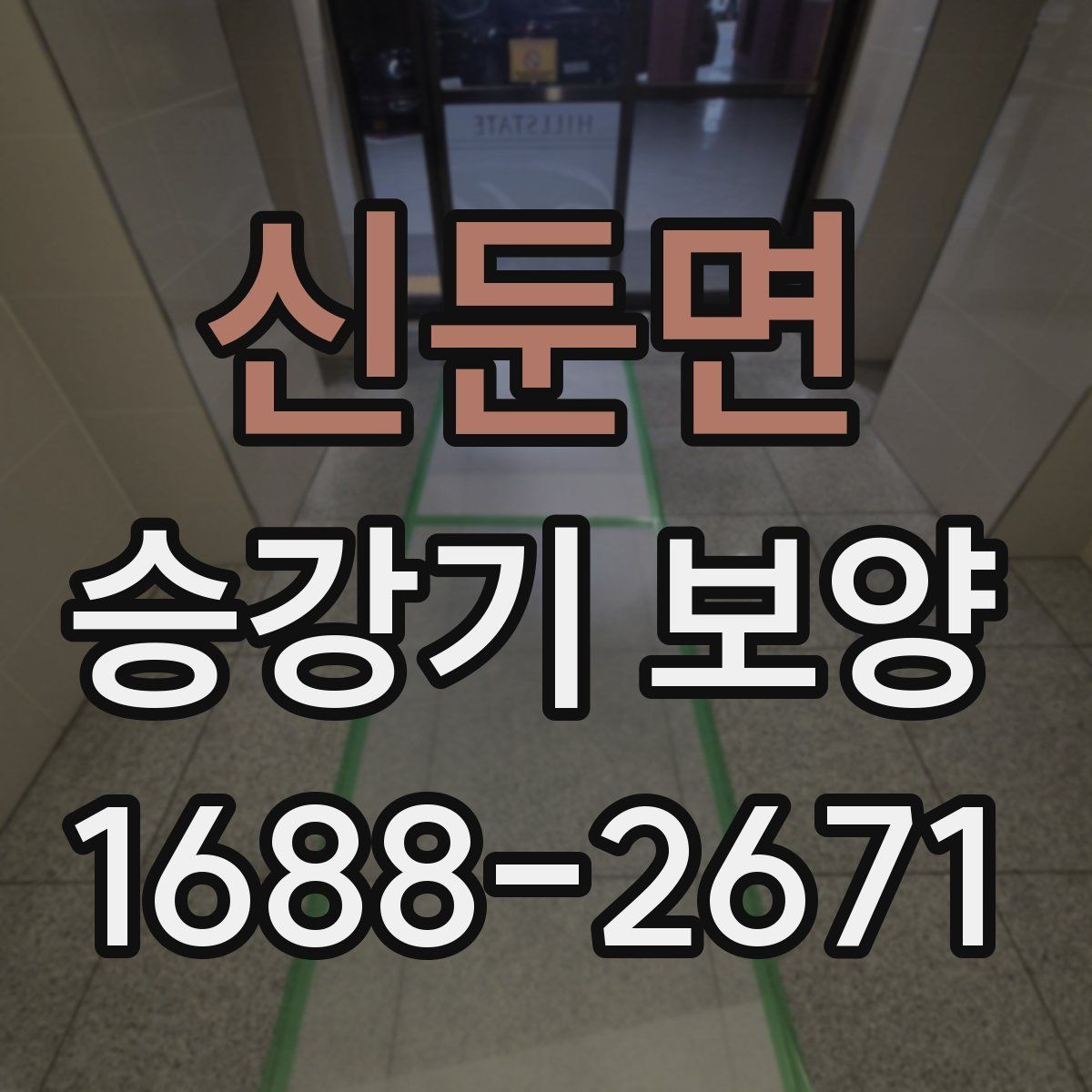 신둔면 승강기 보양 시 하자 예방을 위한 점검 항목