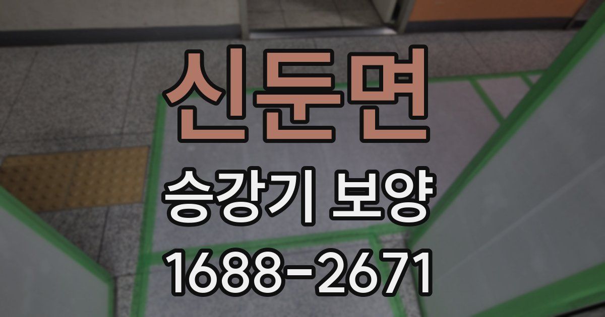 신둔면 승강기 보양