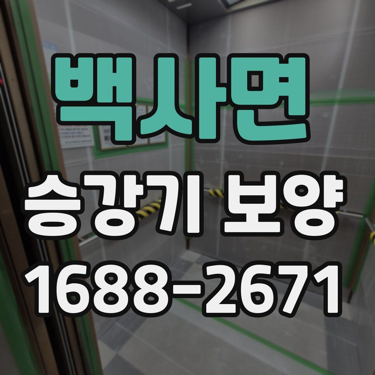 백사면 승강기 보양 자재 사양과 활용 방법