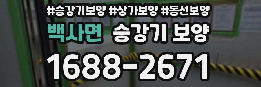 백사면 승강기 보양