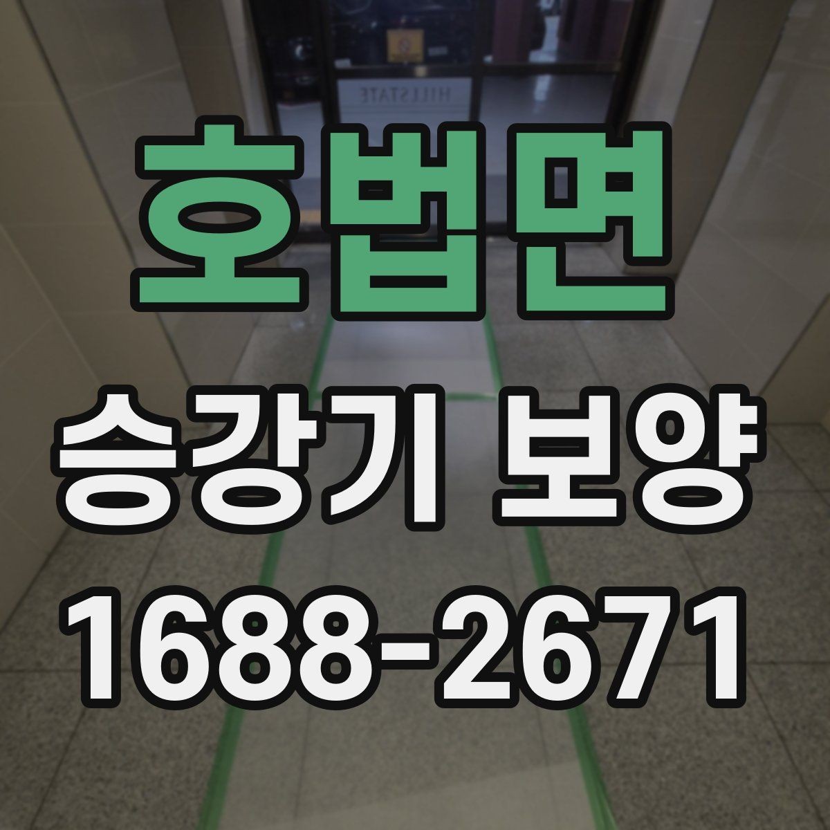 호법면 승강기 보양 품질과 안전을 함께 보는 방법