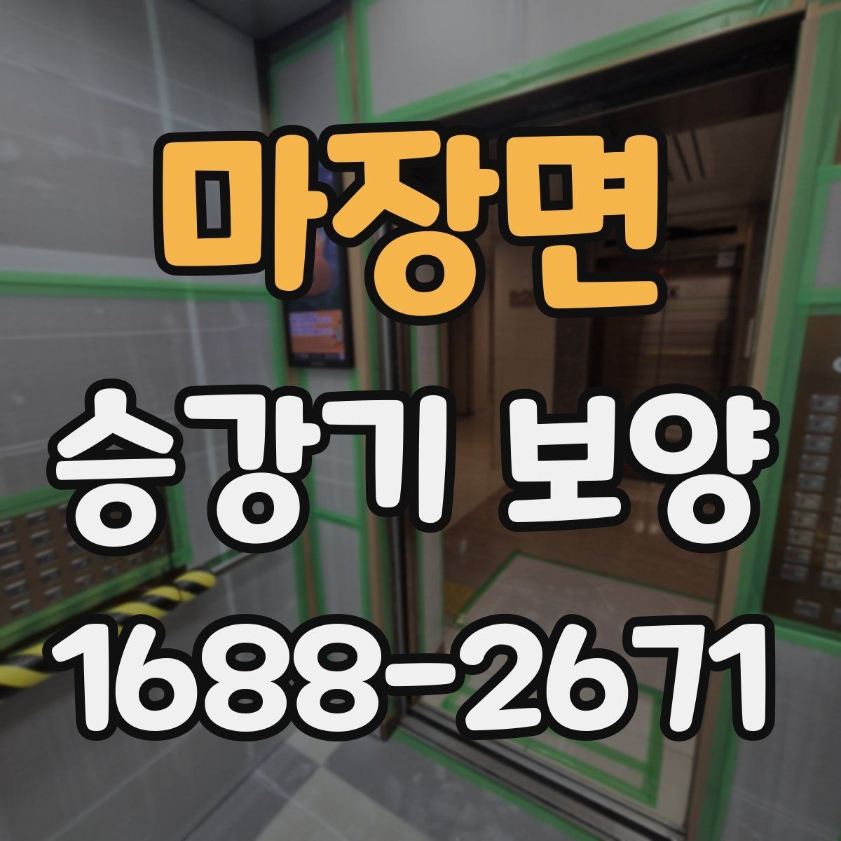 마장면 승강기 보양 공사에서 비용과 품질의 균형