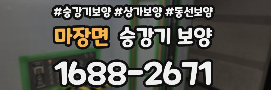 마장면 승강기 보양