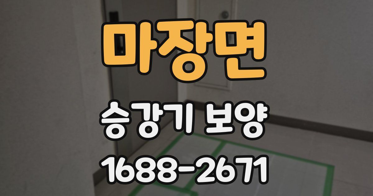 마장면 승강기 보양
