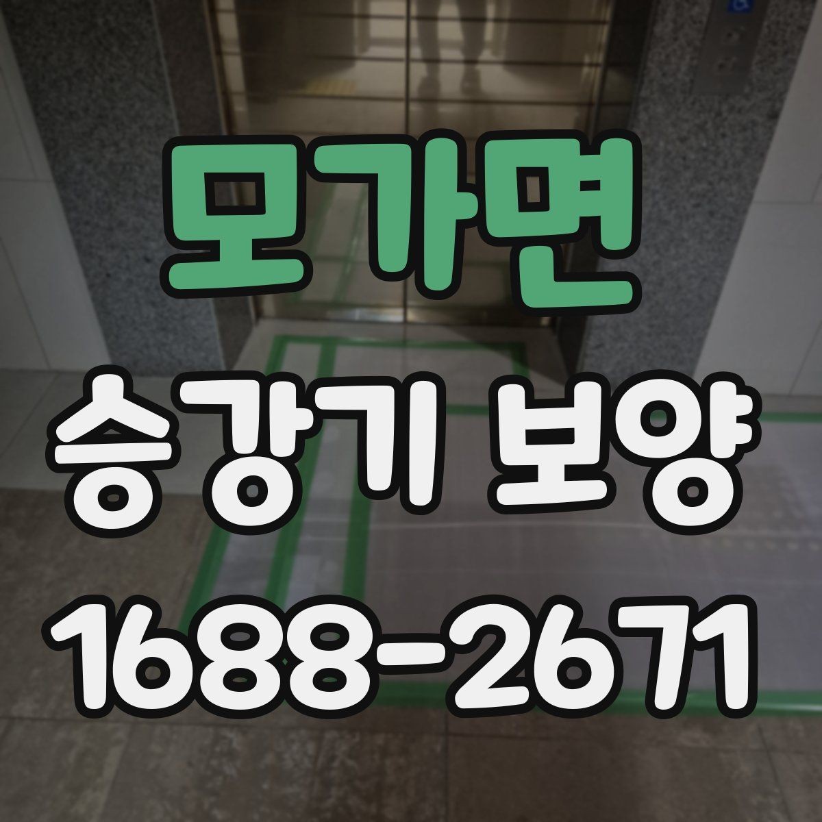 모가면 승강기 보양 작업 시 손상 방지를 위한 방법