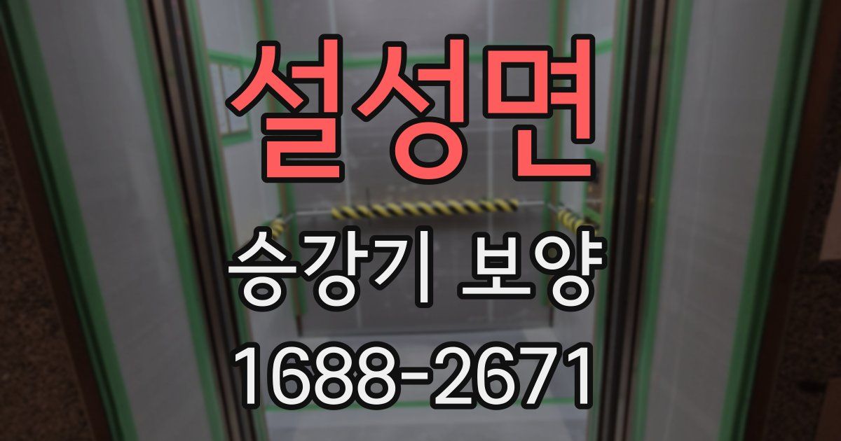 설성면 승강기 보양