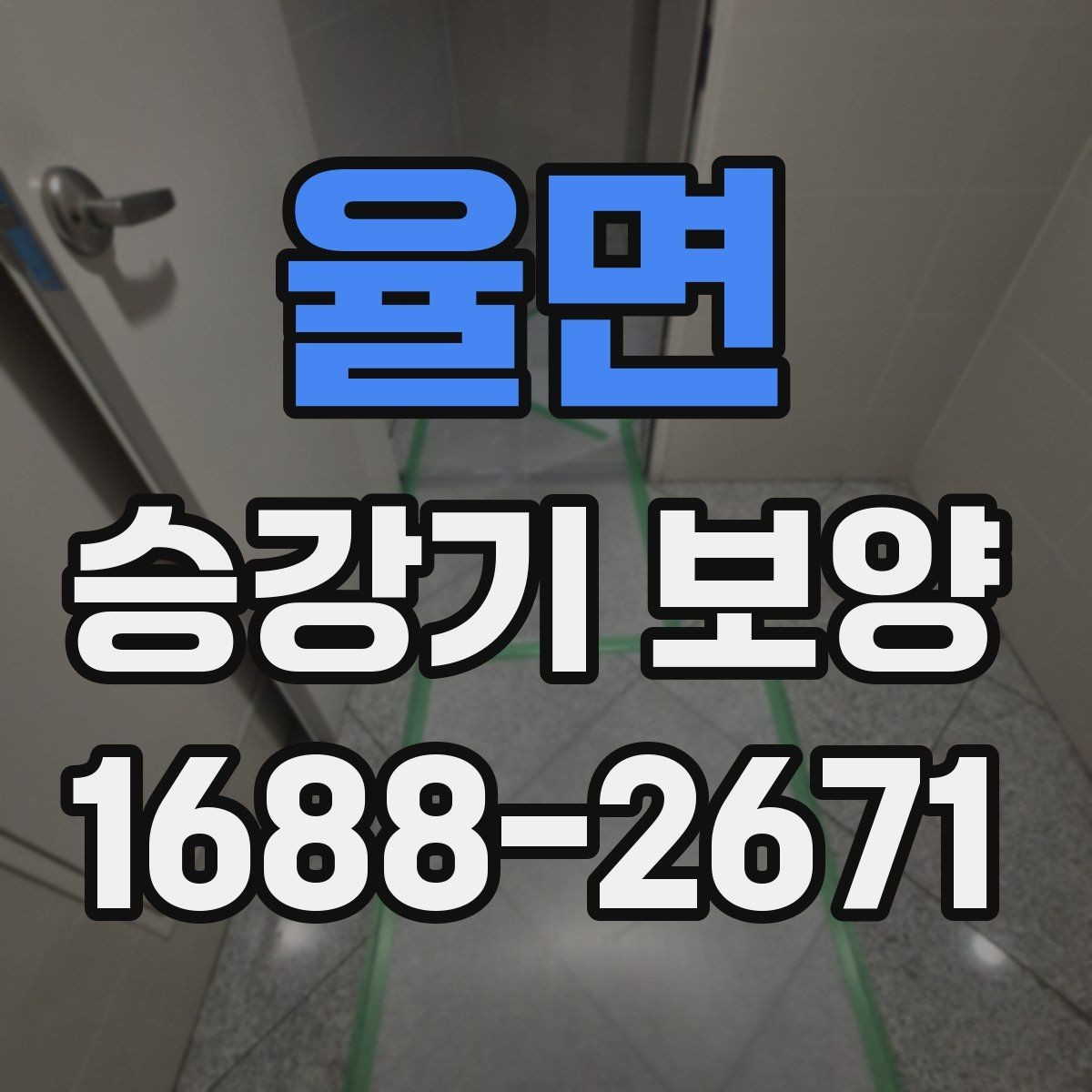 율면 승강기 보양 마감 전 최종 확인 포인트