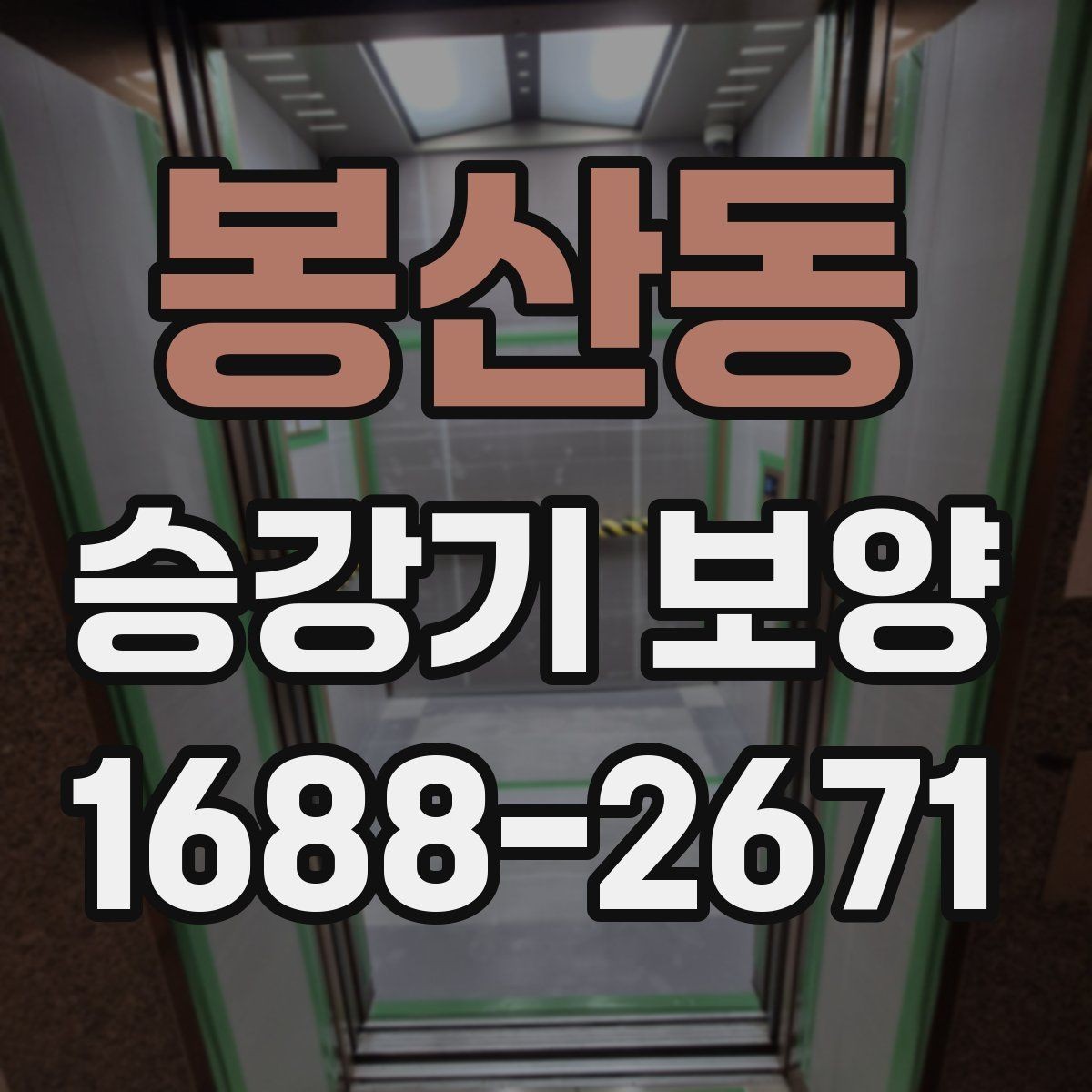 봉산동 승강기 보양 기본 절차와 현장 준비 사항