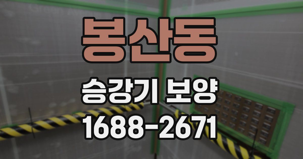 봉산동 승강기 보양