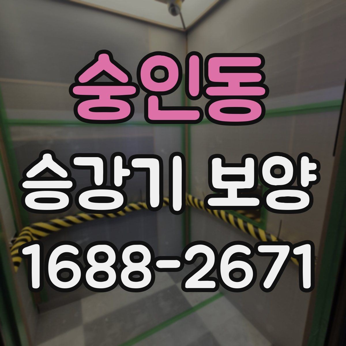 숭인동 승강기 보양 품질을 좌우하는 핵심 요소