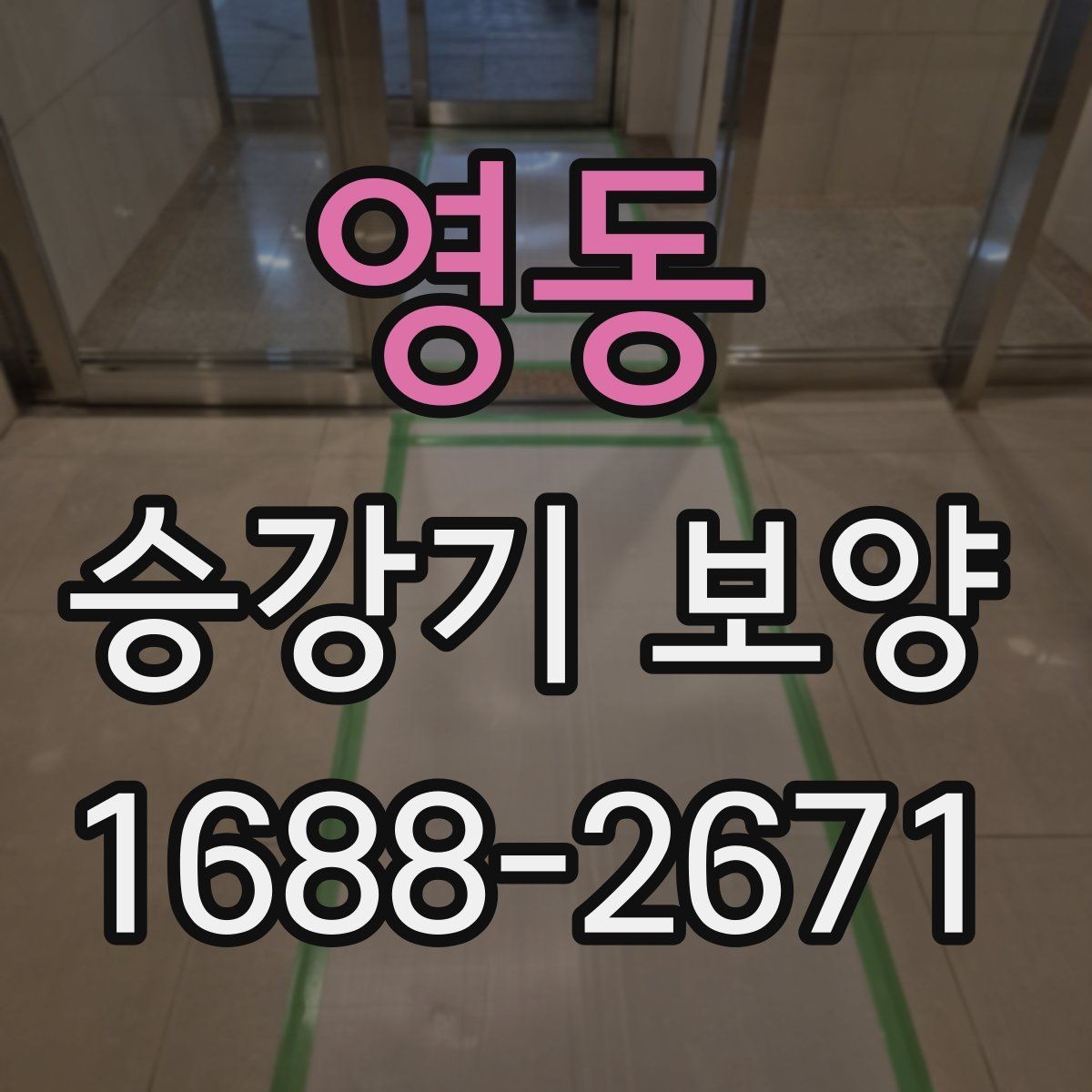 영동 승강기 보양 전 협의서에 담아야 할 내용