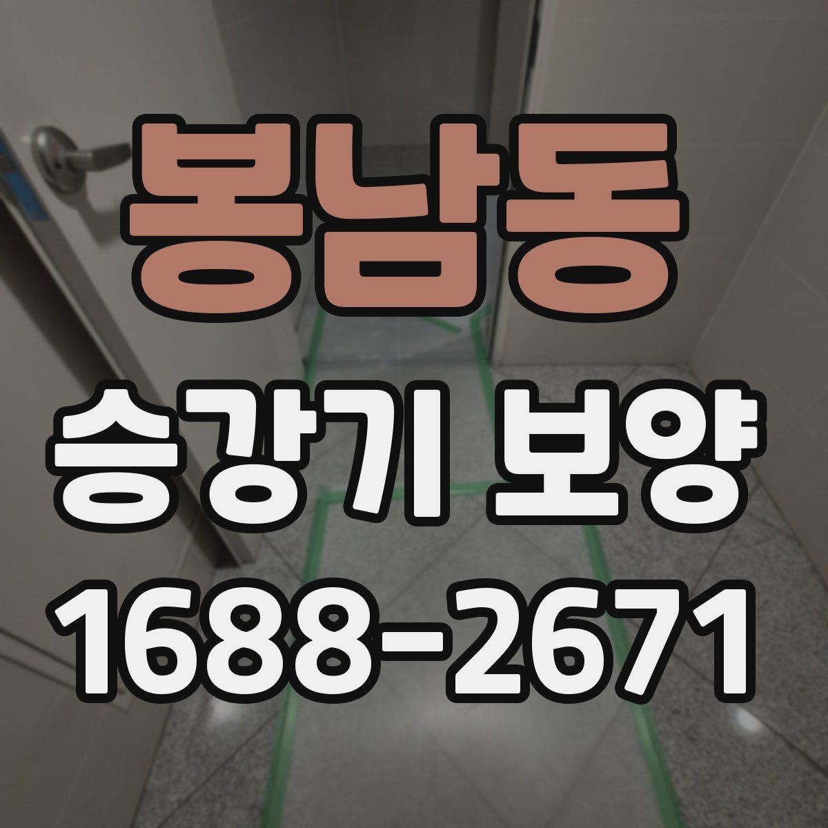봉남동 승강기 보양 일정 조율이 중요한 이유