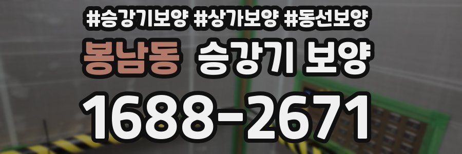 봉남동 승강기 보양