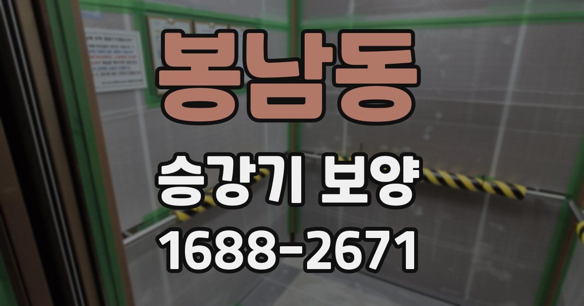 봉남동 승강기 보양