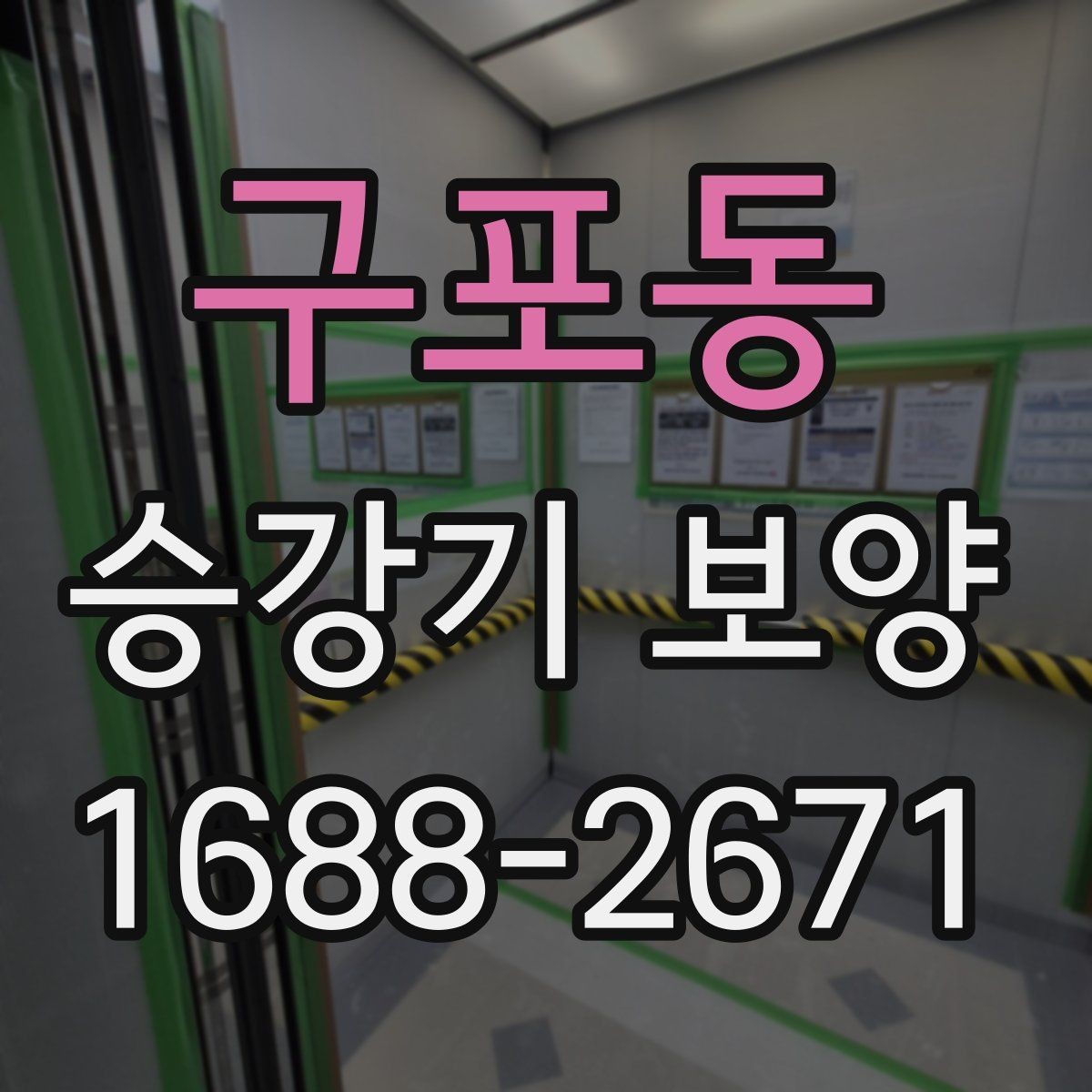 구포동 승강기 보양 자재별 장단점과 활용처