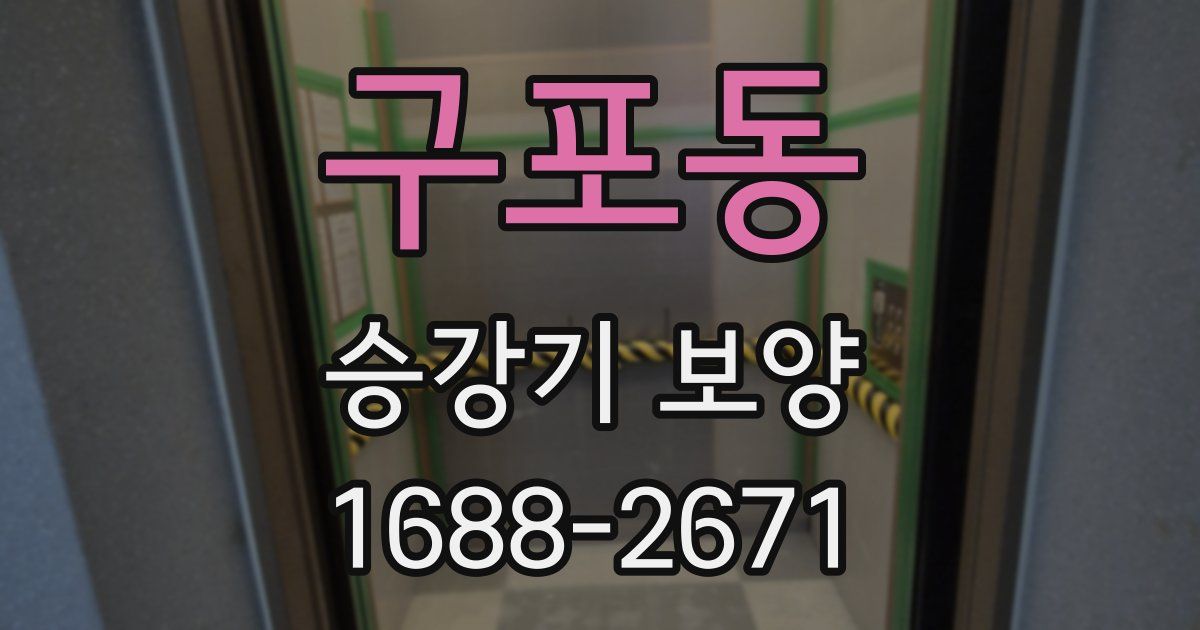구포동 승강기 보양