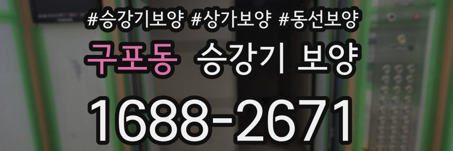 구포동 승강기 보양