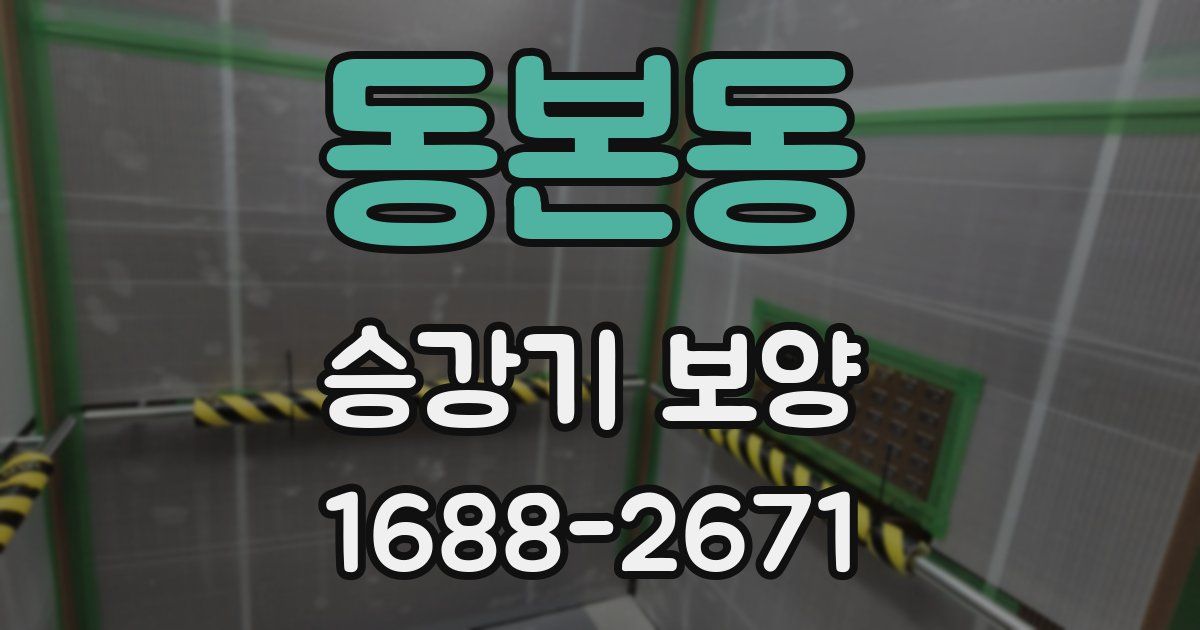 동본동 승강기 보양