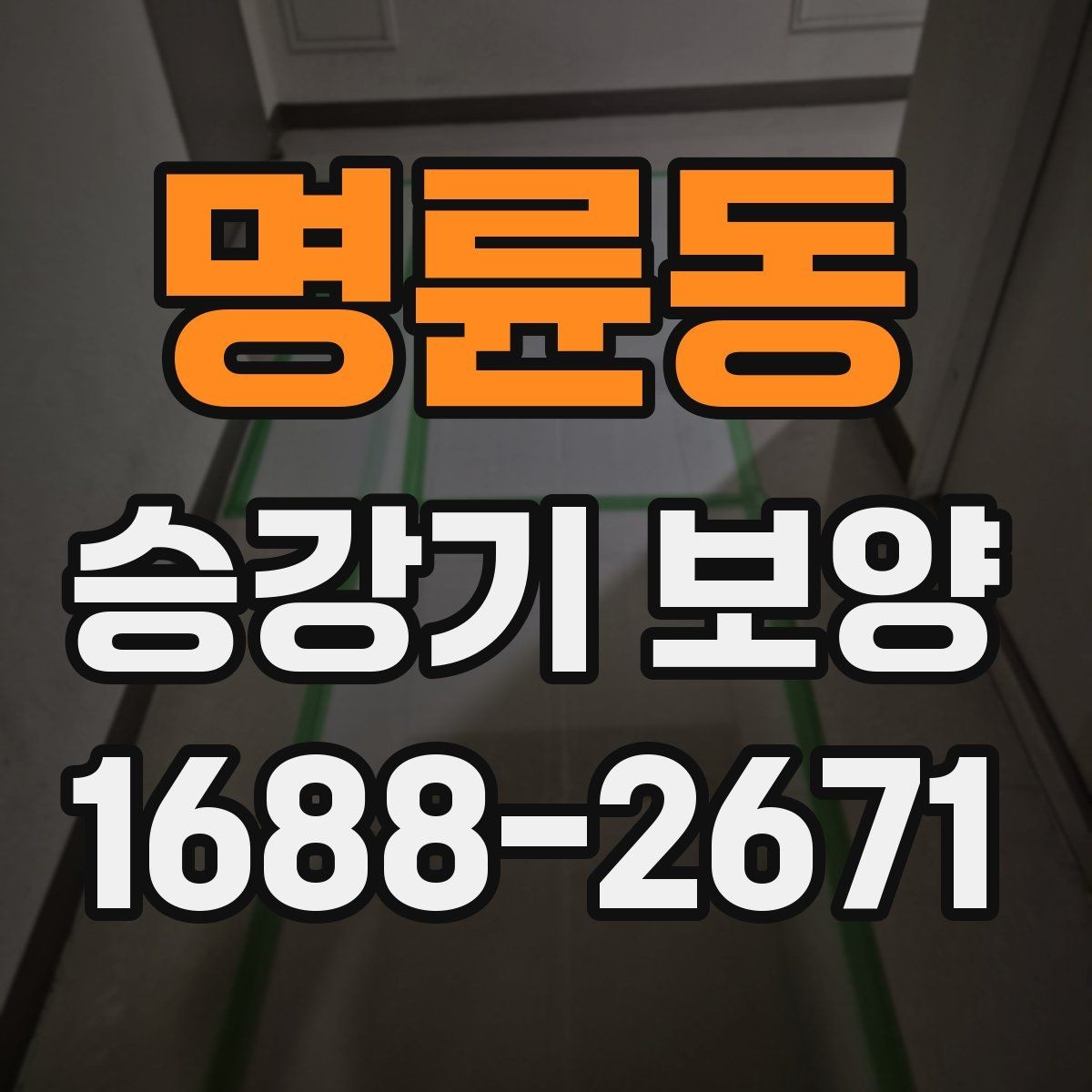 명륜동 승강기 보양 작업 전 협조 요청 시 유의점