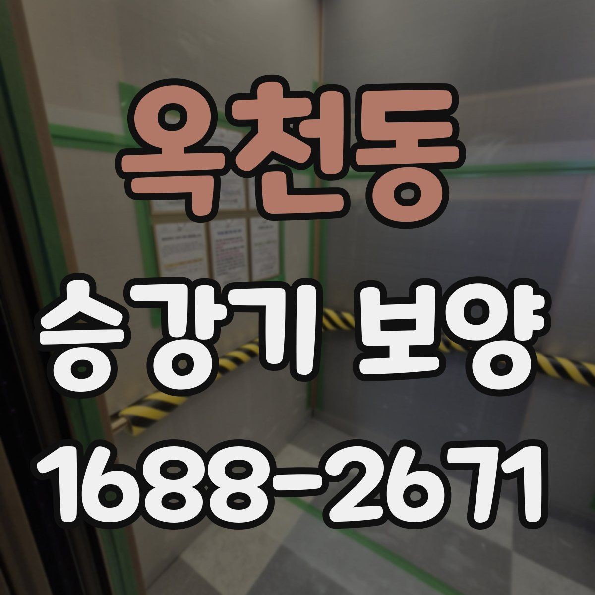 옥천동 승강기 보양 품질을 좌우하는 핵심 요소