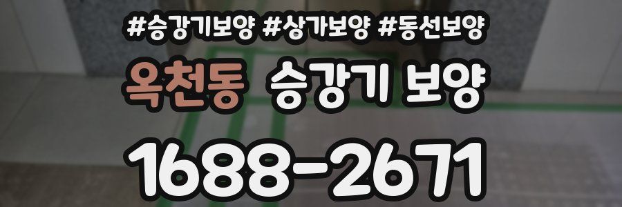 옥천동 승강기 보양