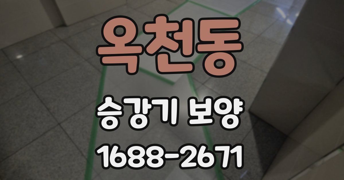 옥천동 승강기 보양
