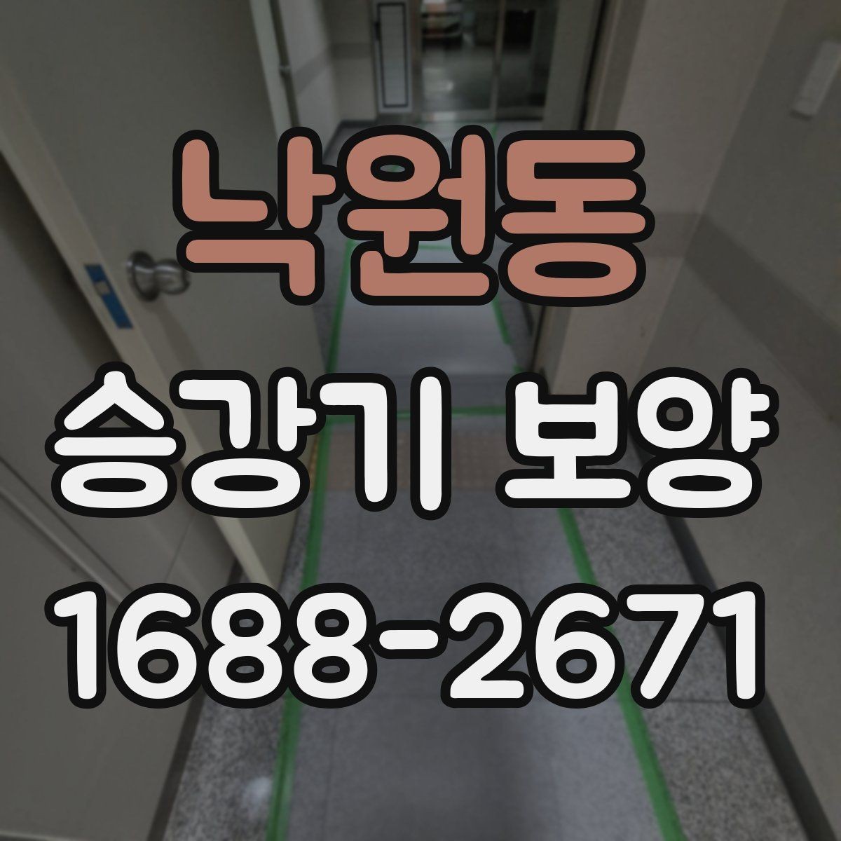 낙원동 승강기 보양 작업에서 자재 손실 줄이는 방법