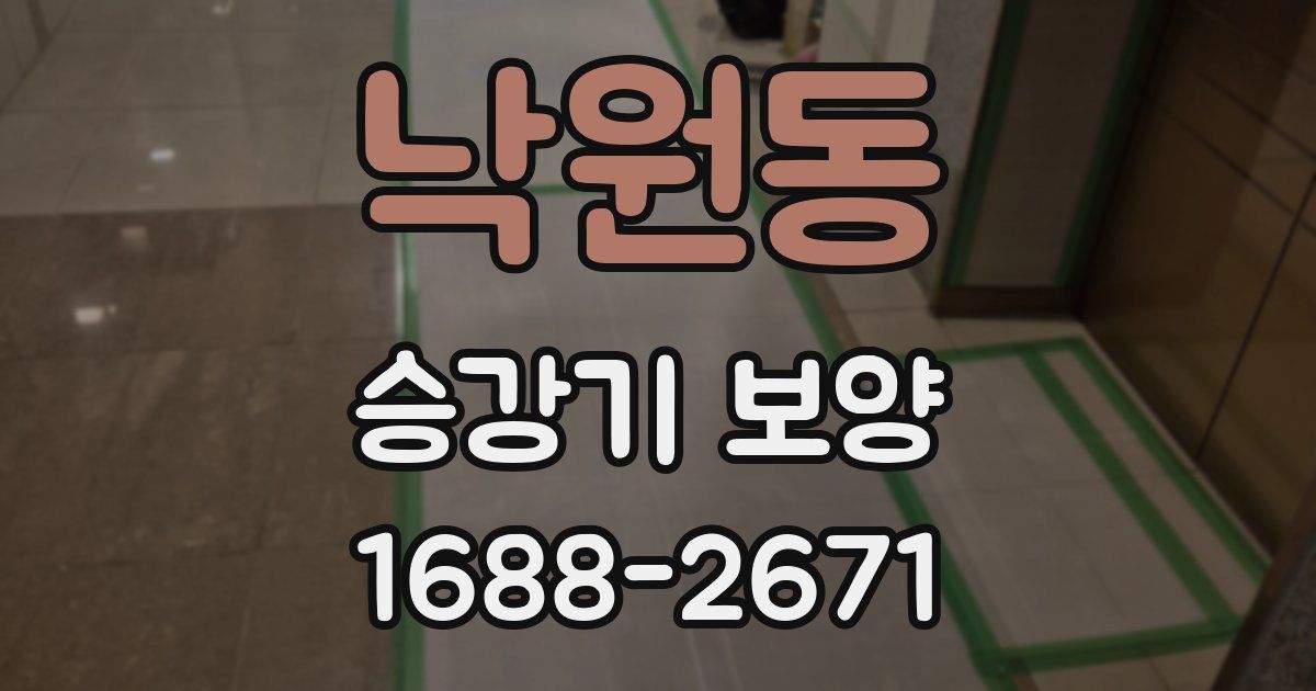 낙원동 승강기 보양