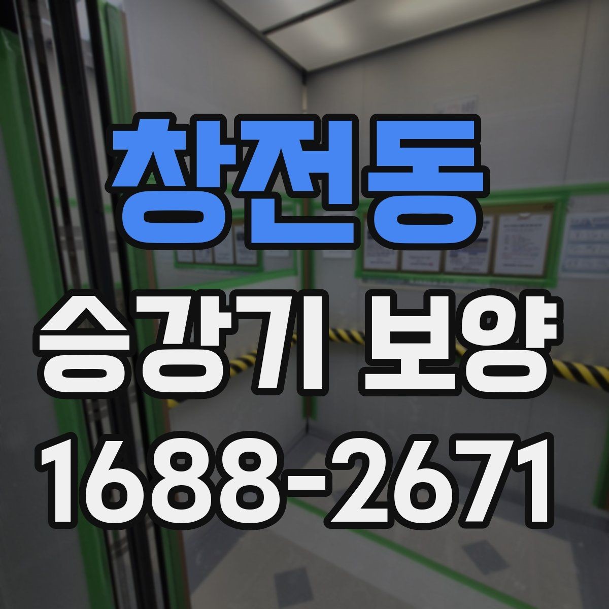 창전동 승강기 보양 업체를 비교할 때 보는 기준