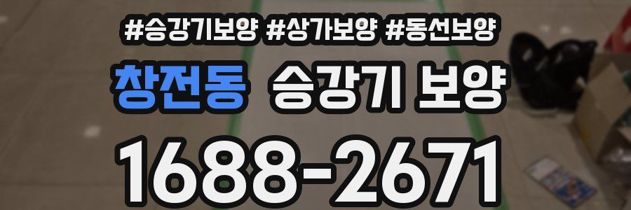 창전동 승강기 보양