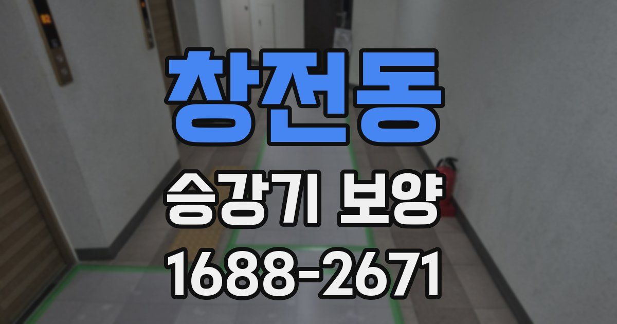 창전동 승강기 보양