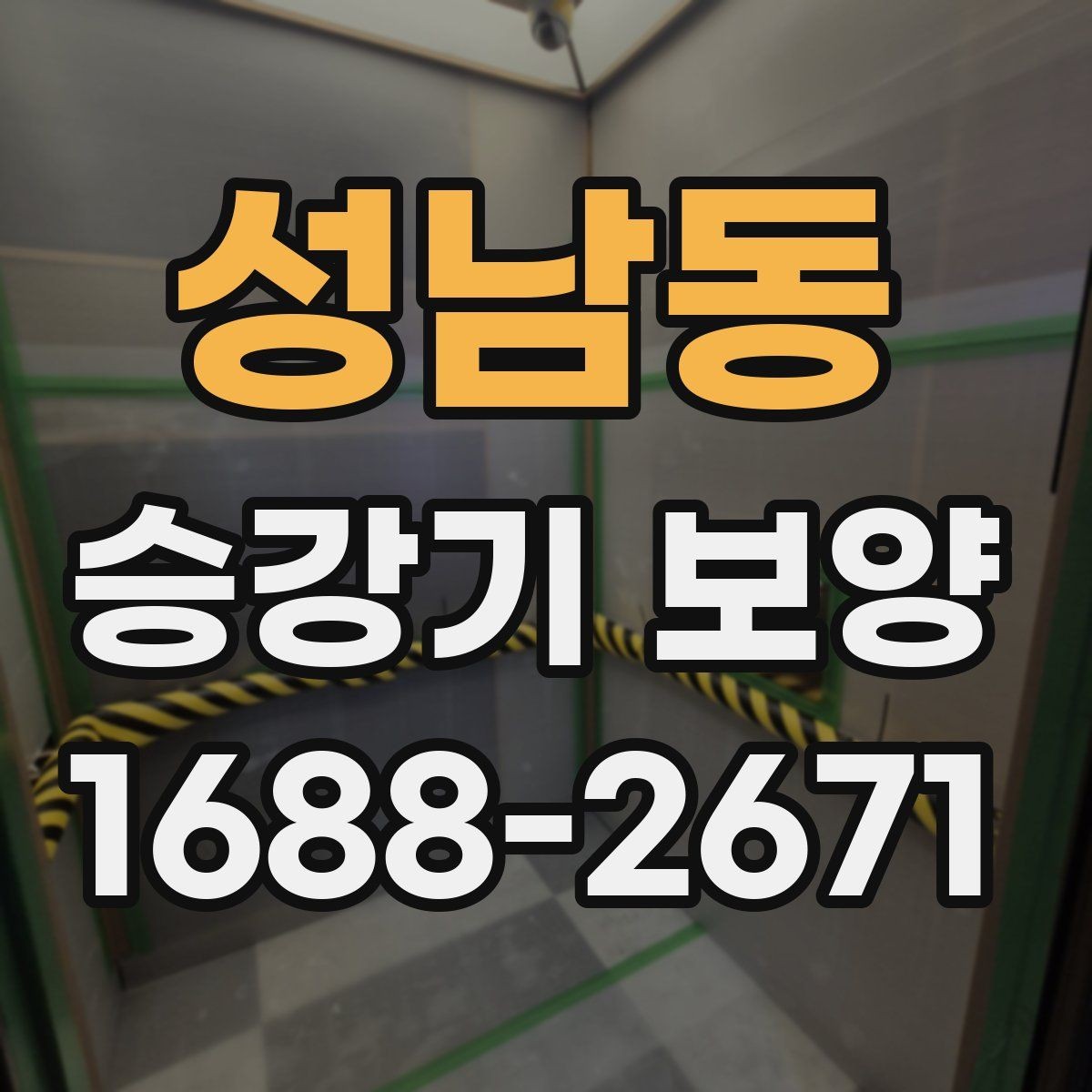 성남동 승강기 보양 시공에서 보호해야 할 주요 부위