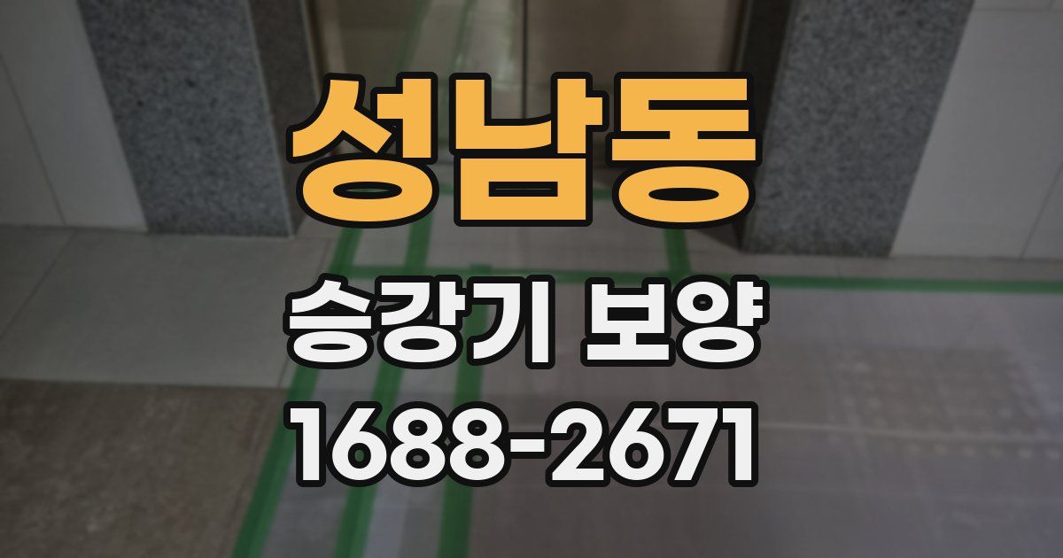 성남동 승강기 보양
