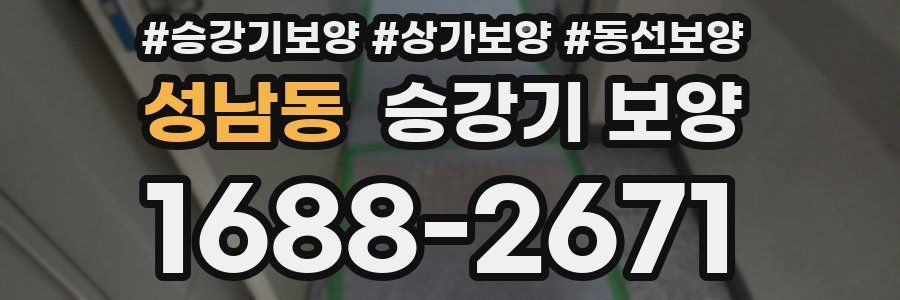 성남동 승강기 보양