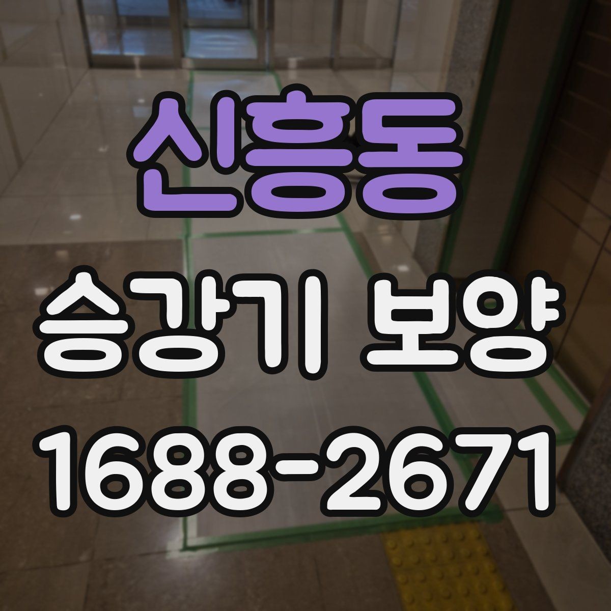 신흥동 승강기 보양 시 먼지와 오염을 줄이는 요령