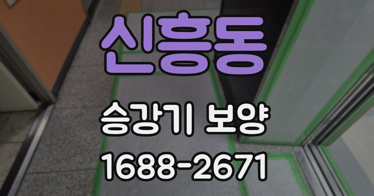 신흥동 승강기 보양