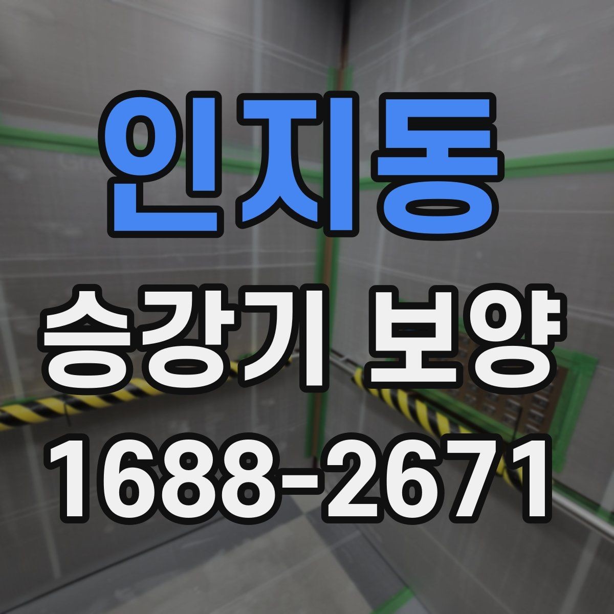 인지동 승강기 보양 시 하자 예방을 위한 점검 항목