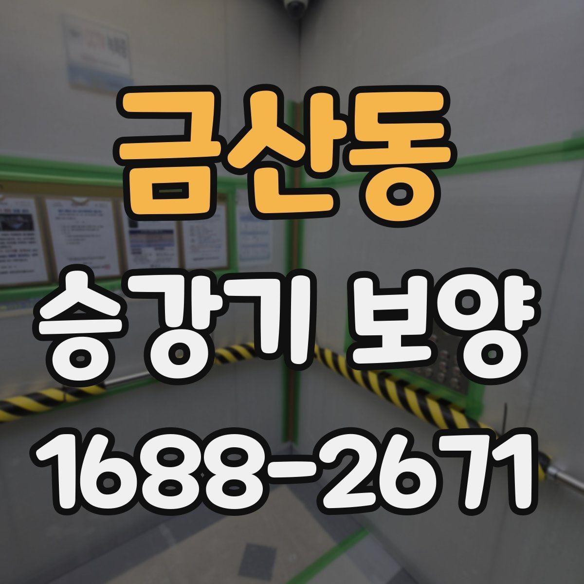 금산동 승강기 보양 완료 후 확인해야 할 체크리스트