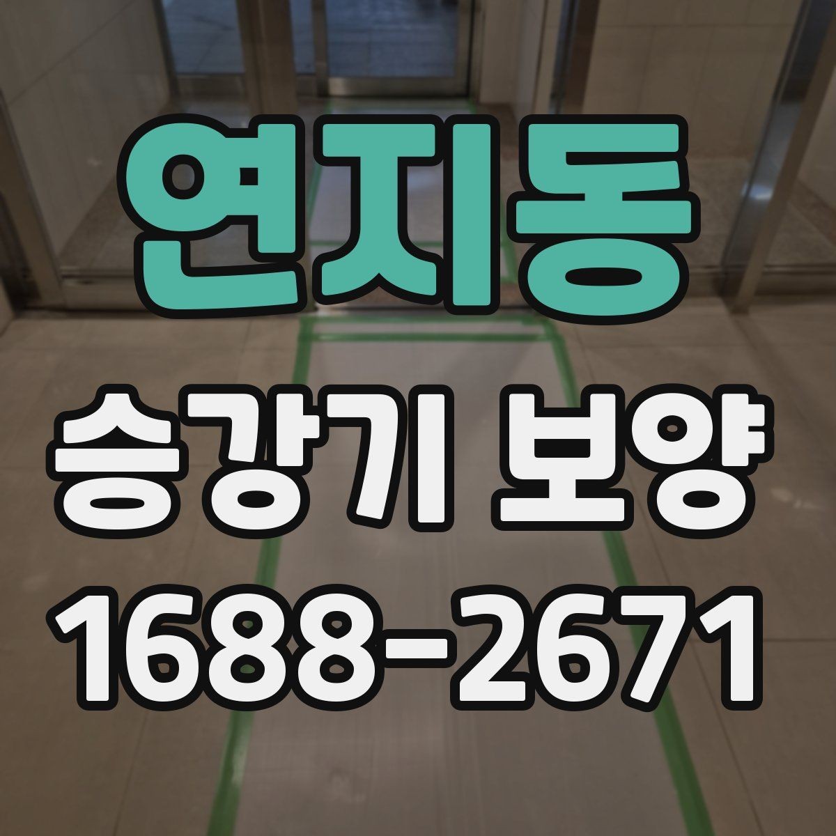 연지동 승강기 보양 시 장비 반입 동선 정리