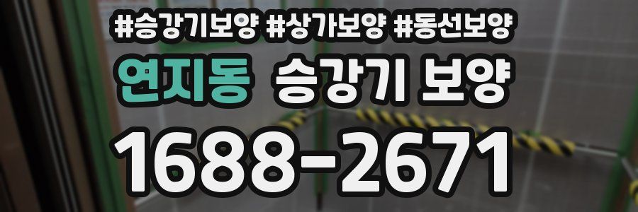 연지동 승강기 보양