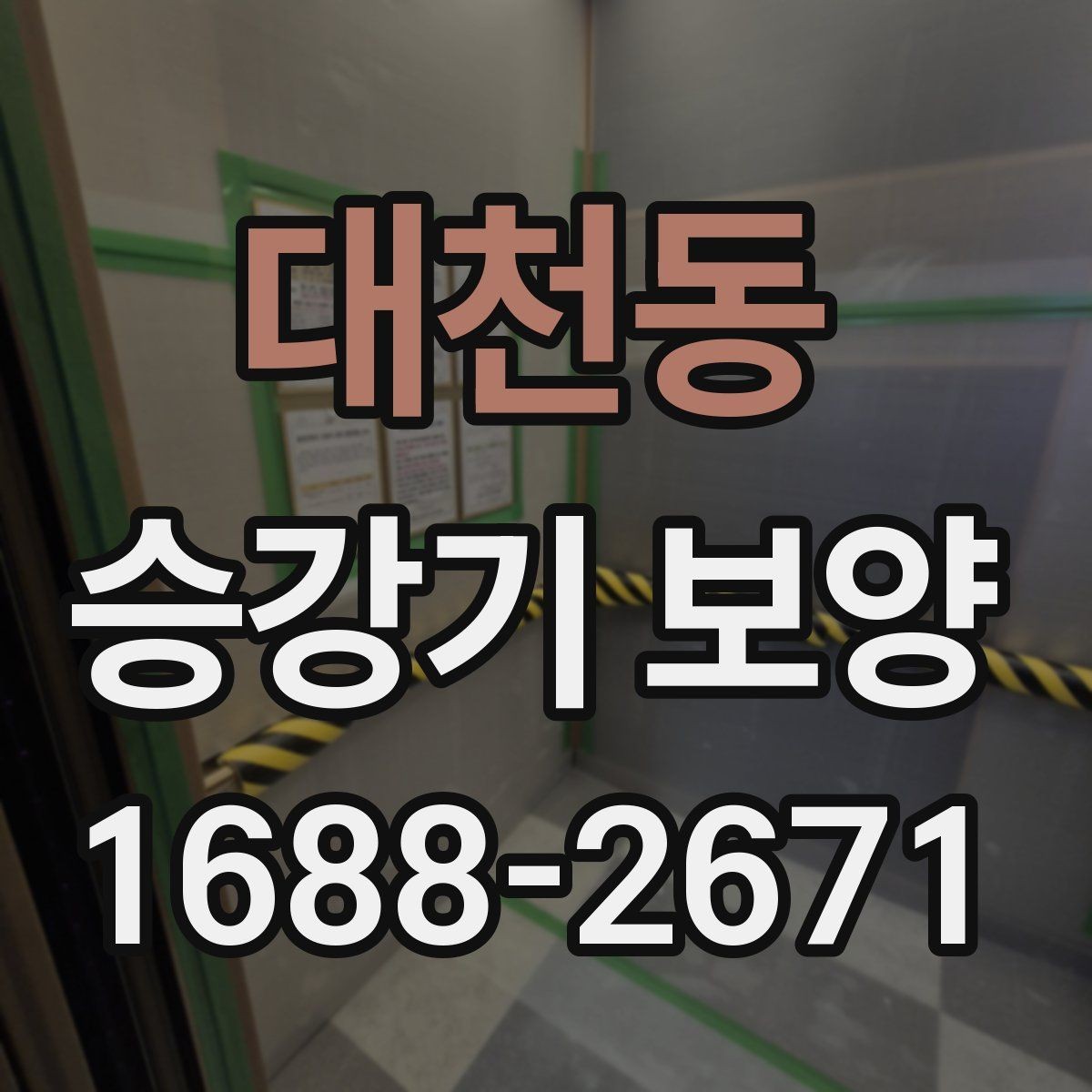 대천동 승강기 보양 공사에서 자주 놓치는 부분 정리