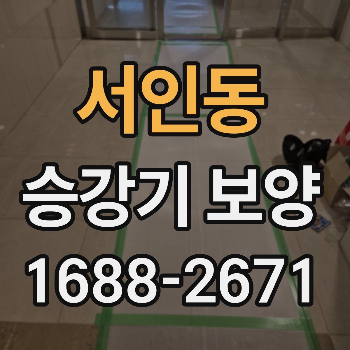 서인동 승강기 보양 시공 시 흔한 실수와 예방 방법