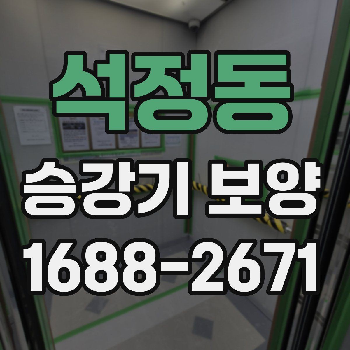 석정동 승강기 보양 기본 절차와 현장 준비 사항