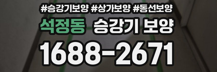 석정동 승강기 보양