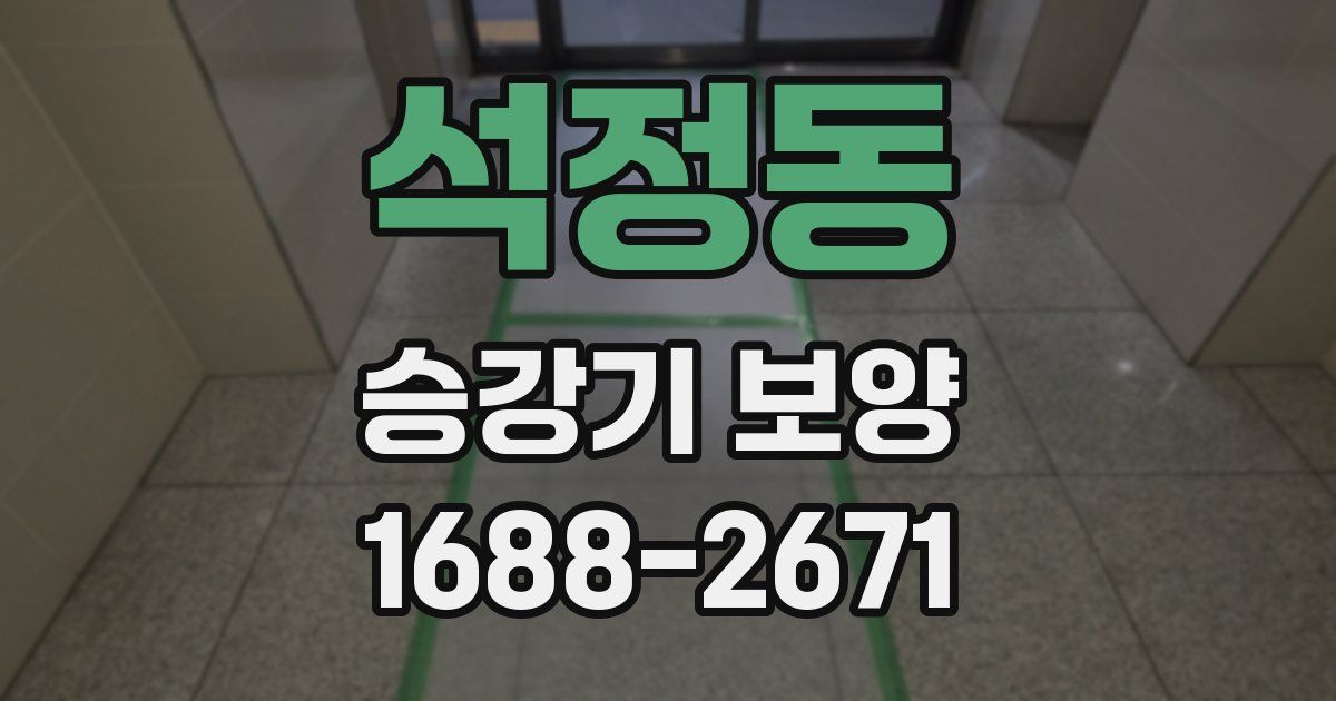 석정동 승강기 보양