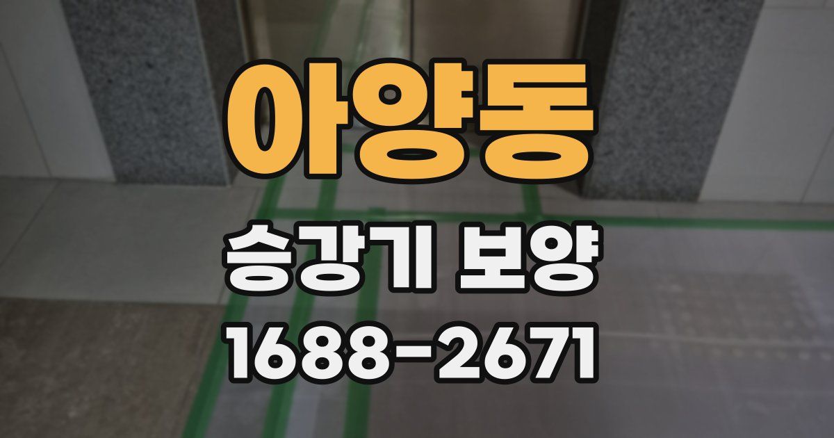 아양동 승강기 보양