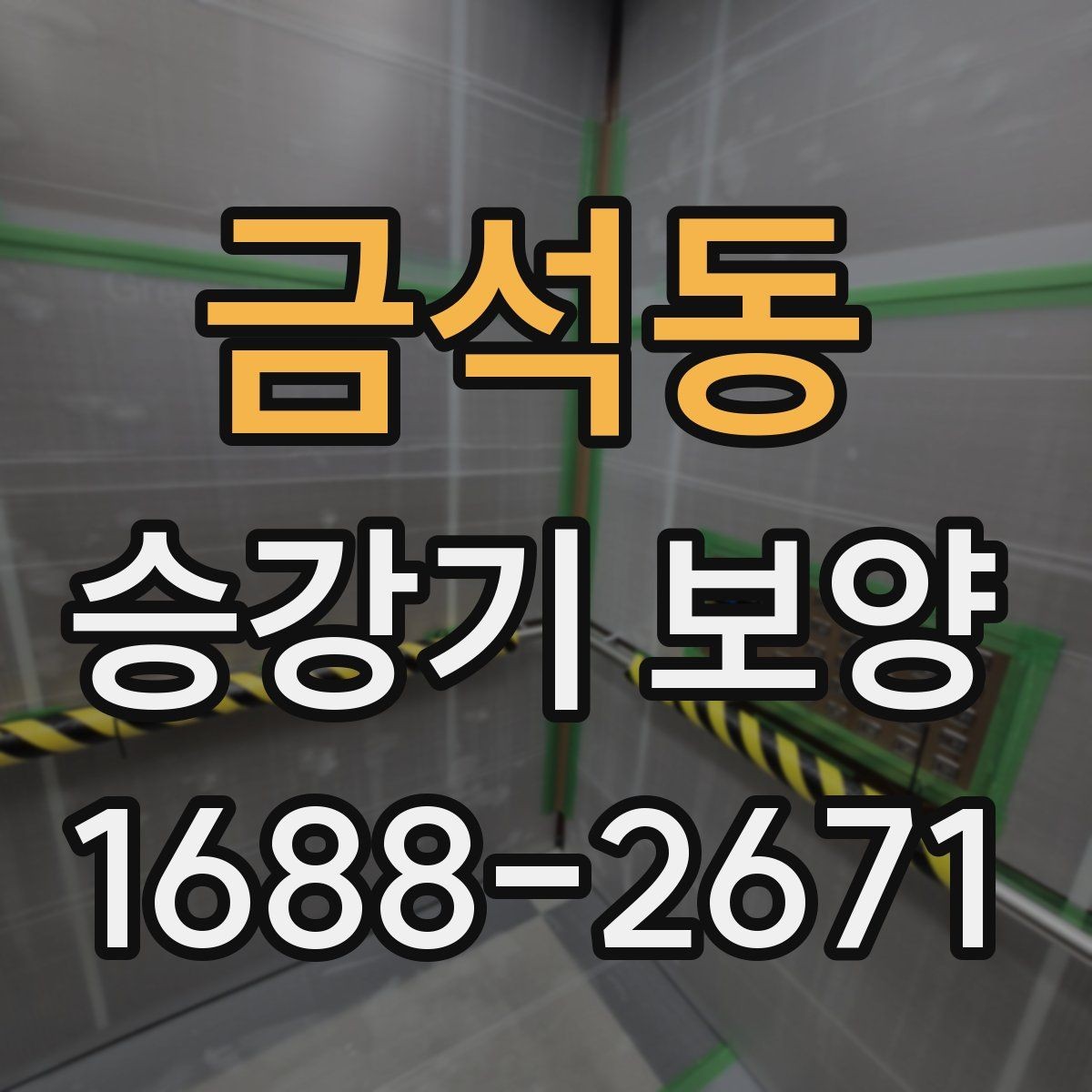 금석동 승강기 보양 도입 전 알아두면 좋은 정보