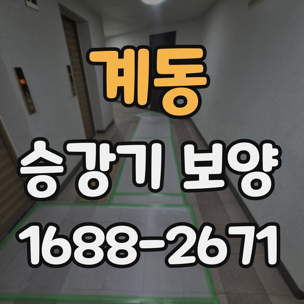 계동 승강기 보양 현장 관리가 중요한 이유