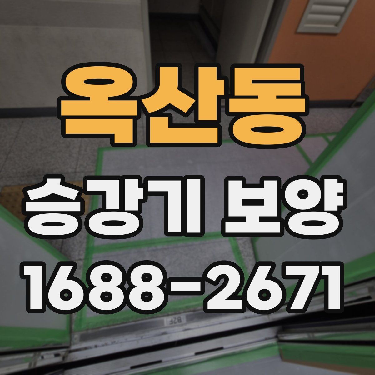옥산동 승강기 보양 작업 전 안전교육이 중요한 이유