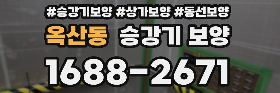 옥산동 승강기 보양